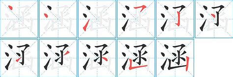 涵幾畫|涵的笔顺（笔画顺序）汉字涵的笔顺动画